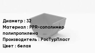 Опора полипропиленовая 32 PPR-сополимер полипропилена РосТурПласт белая
